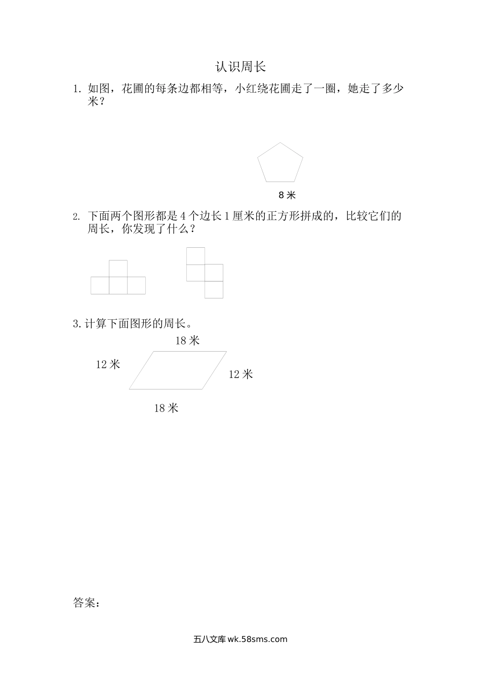 小学三年级数学上册_3-8-3-2、练习题、作业、试题、试卷_青岛版_课时练_第八单元 图形的周长_8.1 认识周长.docx_第1页