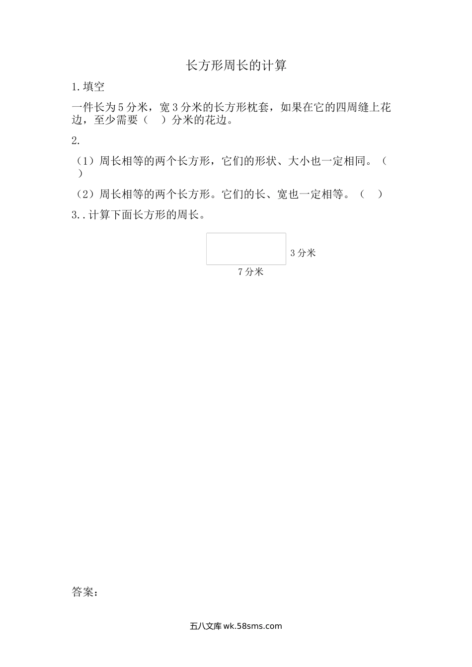 小学三年级数学上册_3-8-3-2、练习题、作业、试题、试卷_青岛版_课时练_第八单元 图形的周长_8.2 长方形周长的计算.docx_第1页