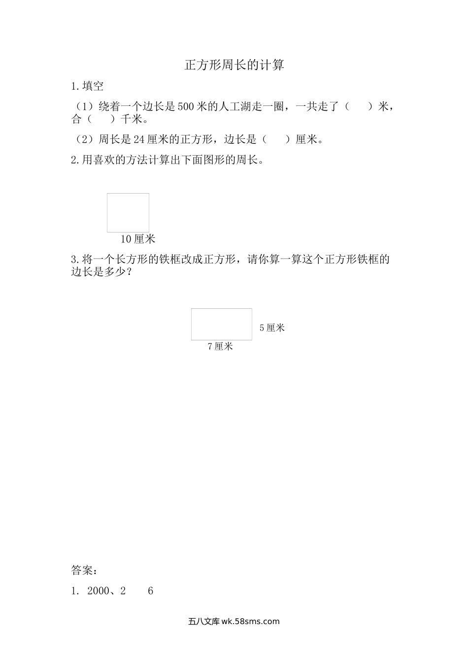 小学三年级数学上册_3-8-3-2、练习题、作业、试题、试卷_青岛版_课时练_第八单元 图形的周长_8.3 正方形周长的计算.docx_第1页