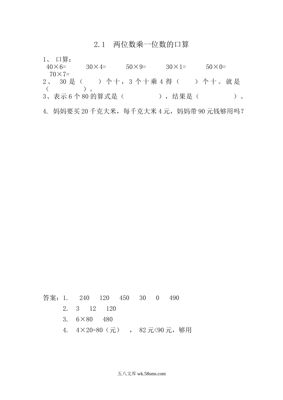 小学三年级数学上册_3-8-3-2、练习题、作业、试题、试卷_青岛版_课时练_第二单元 两位数乘一位数_2.1 两位数乘一位数的口算.doc_第1页