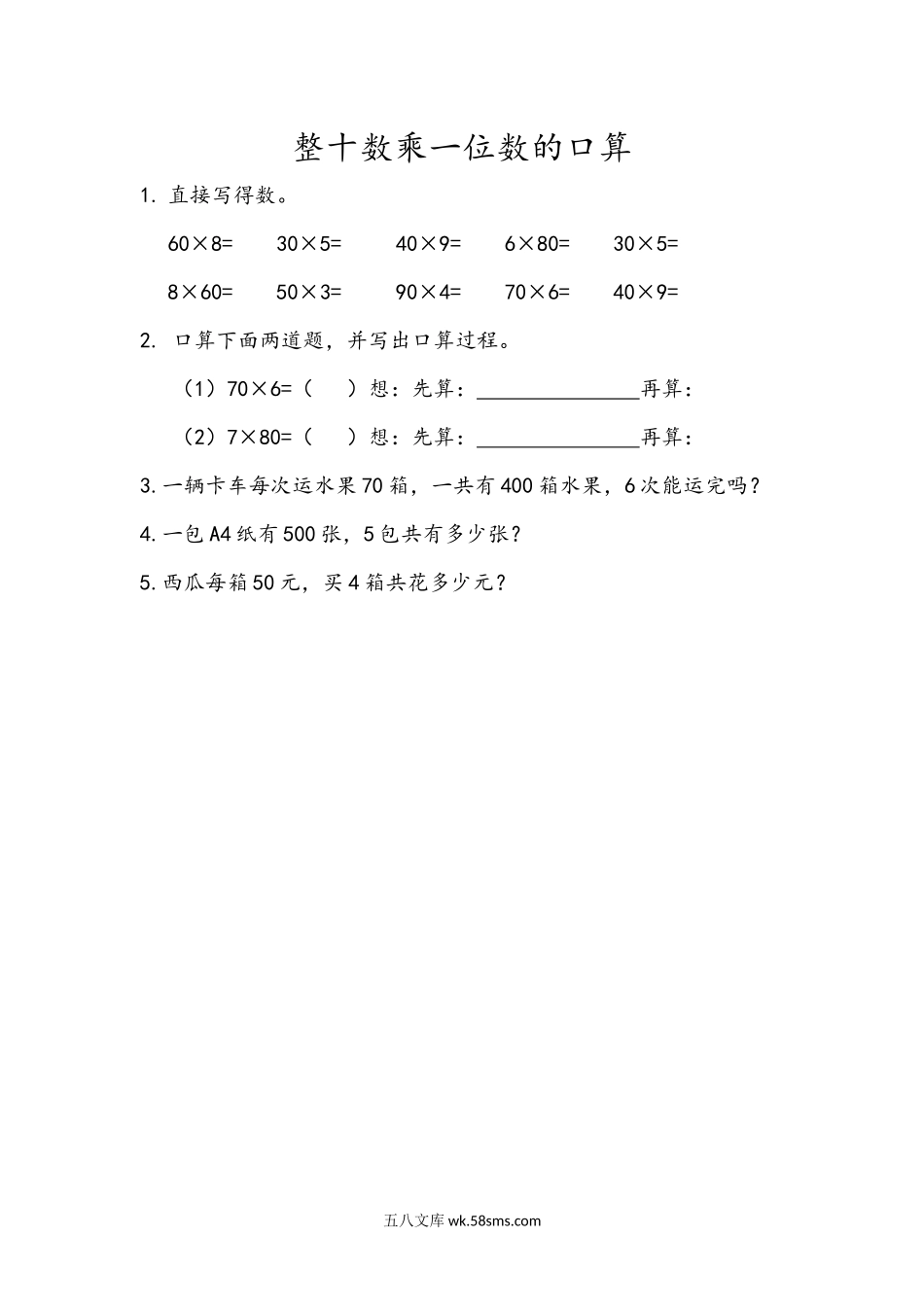 小学三年级数学上册_3-8-3-2、练习题、作业、试题、试卷_青岛版_课时练_第二单元 两位数乘一位数_2.1 整十数乘一位数的口算.docx_第1页