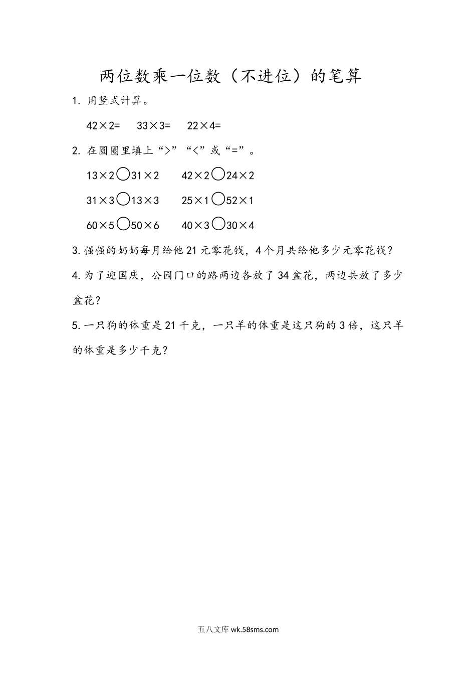 小学三年级数学上册_3-8-3-2、练习题、作业、试题、试卷_青岛版_课时练_第二单元 两位数乘一位数_2.2 两位数乘一位数（不进位）的笔算.docx_第1页