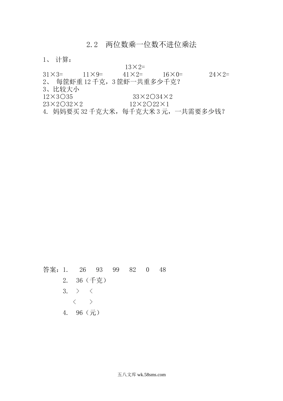 小学三年级数学上册_3-8-3-2、练习题、作业、试题、试卷_青岛版_课时练_第二单元 两位数乘一位数_2.2 两位数乘一位数不进位乘法.doc_第1页