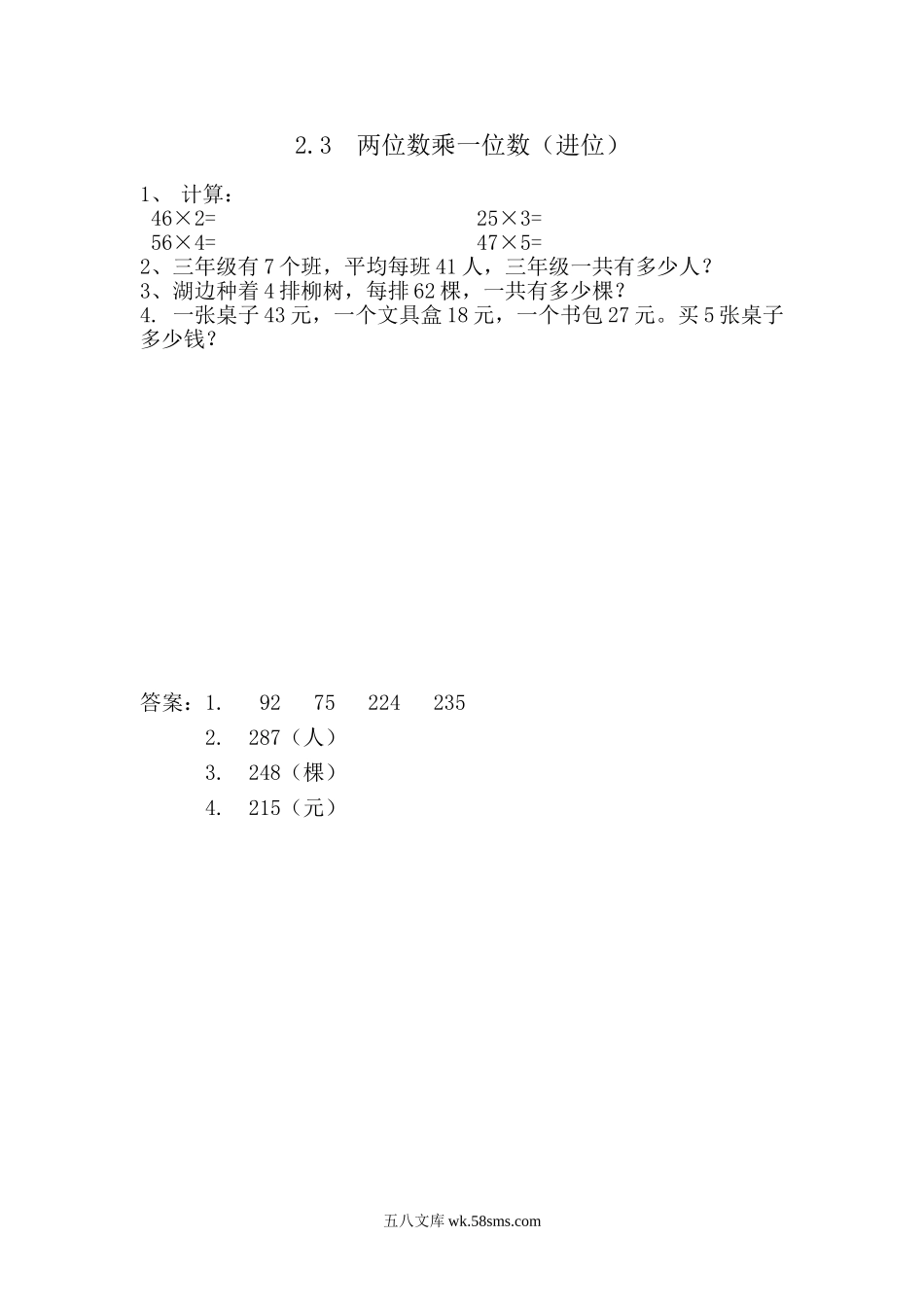 小学三年级数学上册_3-8-3-2、练习题、作业、试题、试卷_青岛版_课时练_第二单元 两位数乘一位数_2.3 两位数乘一位数（进位）.doc_第1页