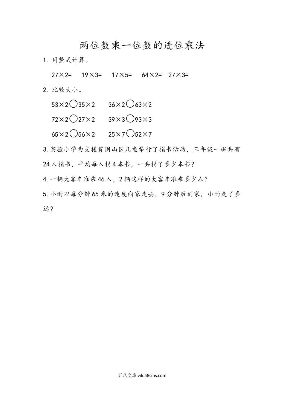 小学三年级数学上册_3-8-3-2、练习题、作业、试题、试卷_青岛版_课时练_第二单元 两位数乘一位数_2.3 两位数乘一位数的进位乘法.docx_第1页