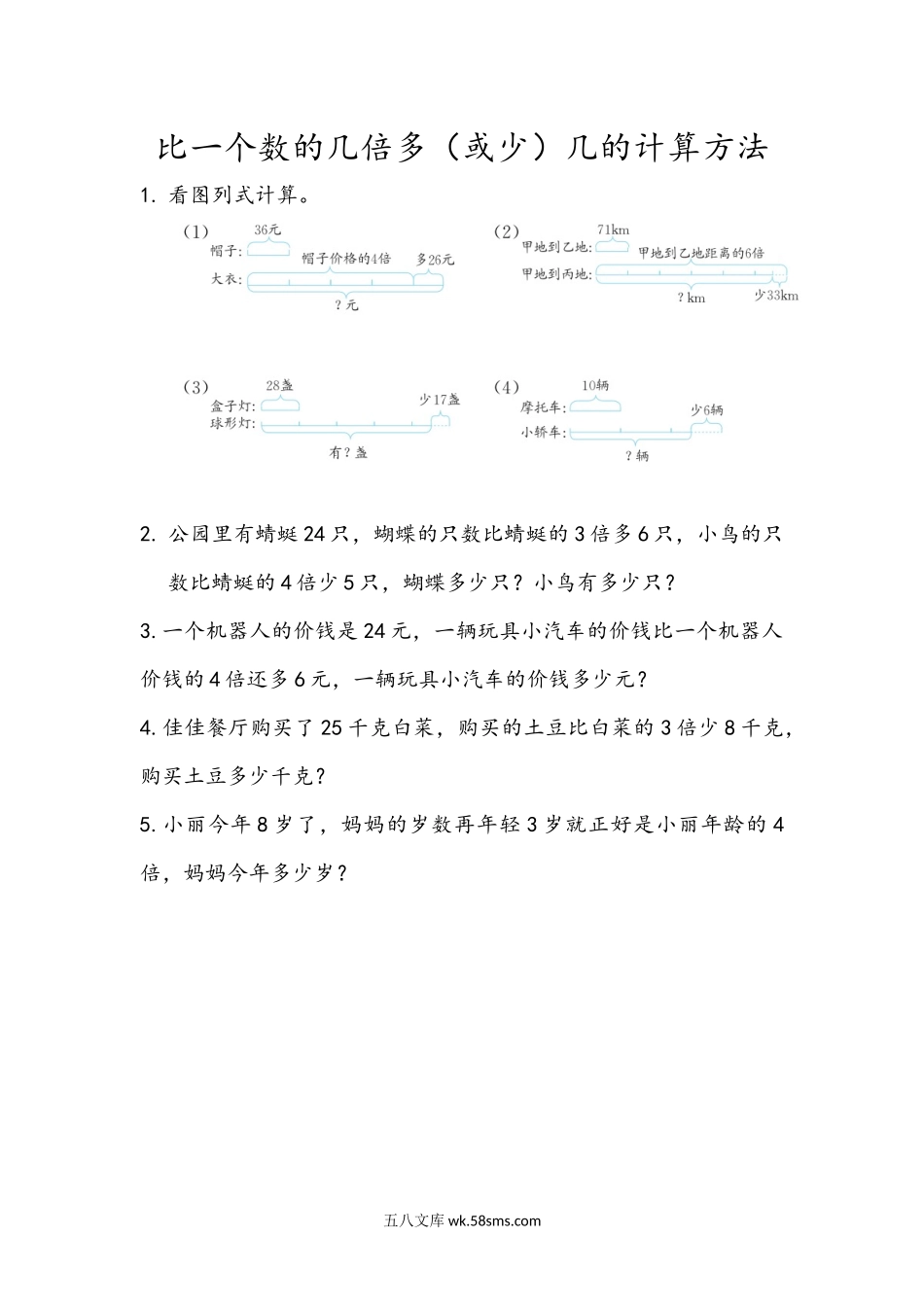 小学三年级数学上册_3-8-3-2、练习题、作业、试题、试卷_青岛版_课时练_第二单元 两位数乘一位数_2.4 比一个数的几倍多（或少）几的计算方法.docx_第1页