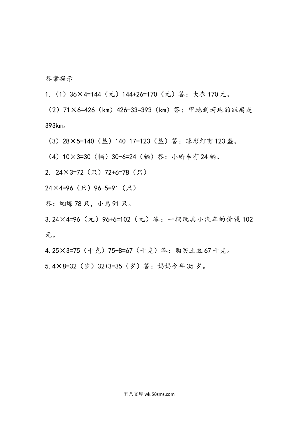 小学三年级数学上册_3-8-3-2、练习题、作业、试题、试卷_青岛版_课时练_第二单元 两位数乘一位数_2.4 比一个数的几倍多（或少）几的计算方法.docx_第2页