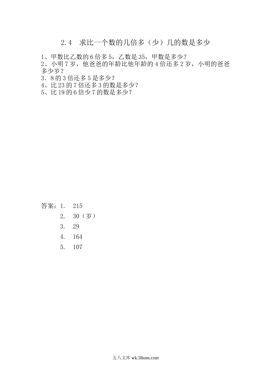 小学三年级数学上册_3-8-3-2、练习题、作业、试题、试卷_青岛版_课时练_第二单元 两位数乘一位数_2.4 求比一个数的几倍多（少）几的数是多少.doc_第1页