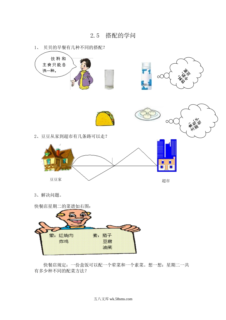 小学三年级数学上册_3-8-3-2、练习题、作业、试题、试卷_青岛版_课时练_第二单元 两位数乘一位数_2.5 智慧广场——搭配的学问.doc_第1页