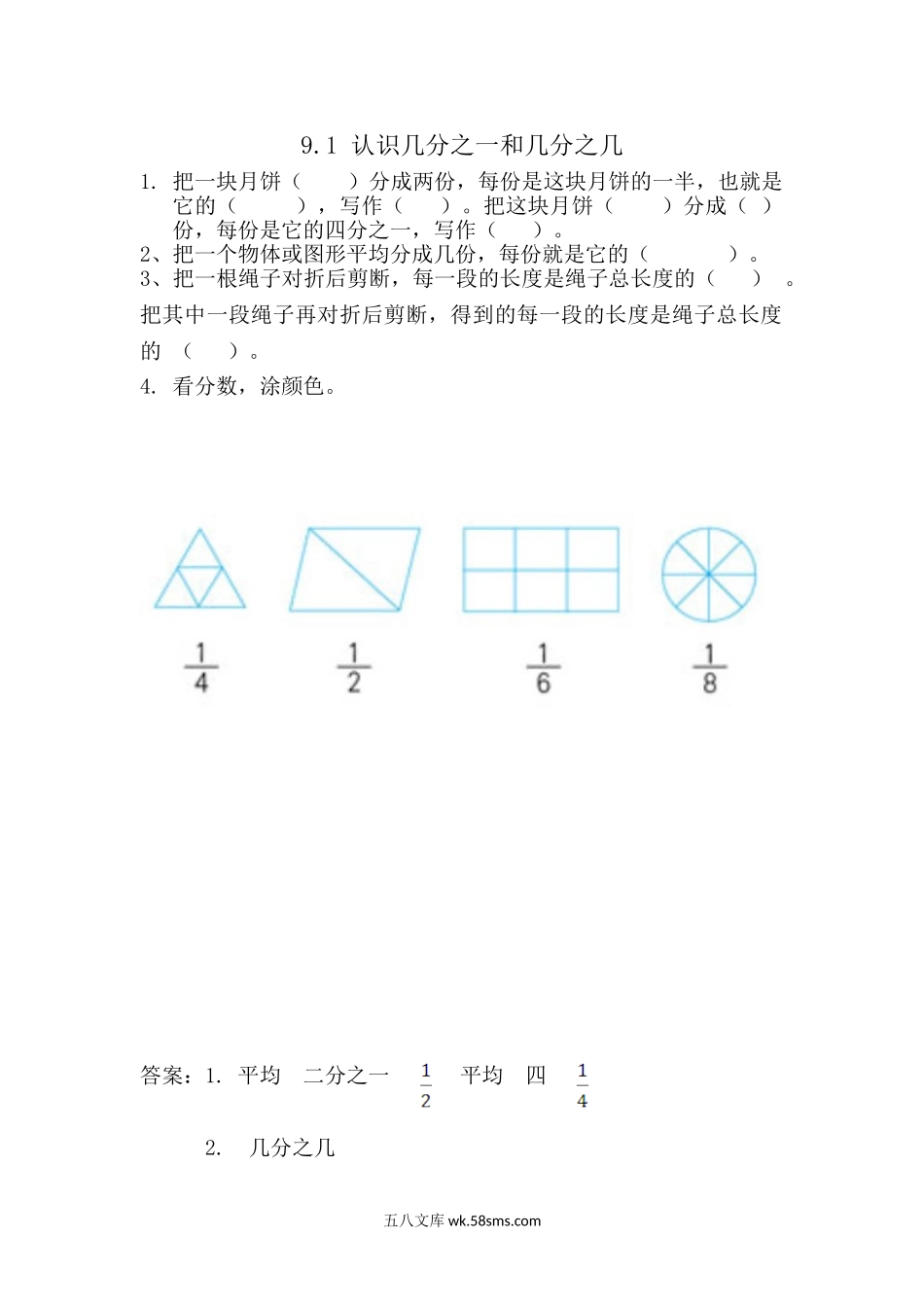 小学三年级数学上册_3-8-3-2、练习题、作业、试题、试卷_青岛版_课时练_第九单元 分数的初步认识_9.1 认识几分之一和几分之几.doc_第1页