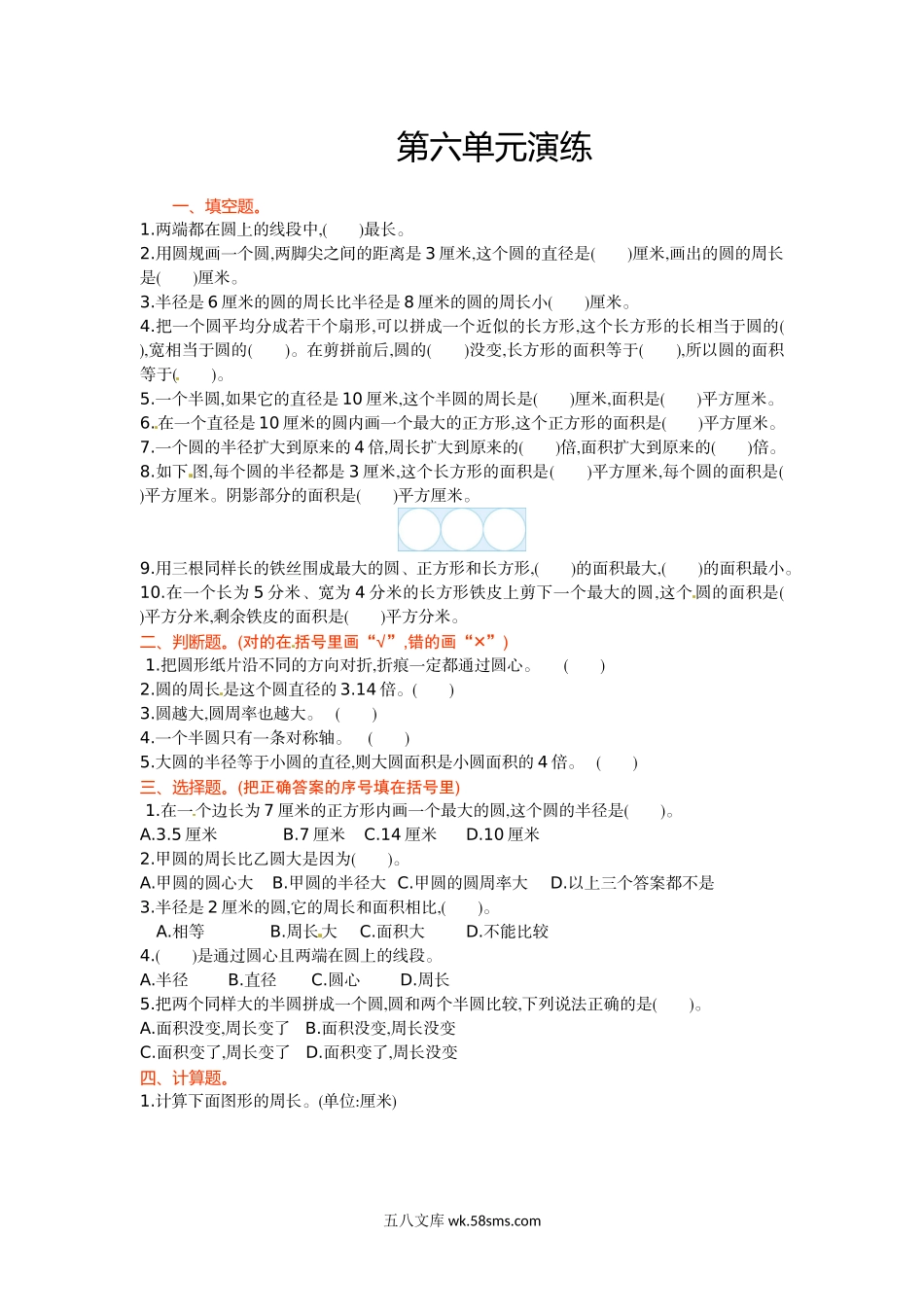 小学五年级数学下册_3-10-4-2、练习题、作业、试题、试卷_苏教版_单元测试卷_五年级下册数学单元测试-第六单元-苏教版.doc_第1页