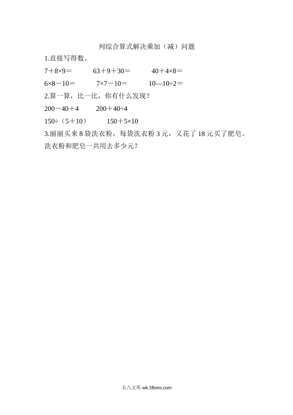 小学三年级数学上册_3-8-3-2、练习题、作业、试题、试卷_青岛版_课时练_第六单元 混合运算_6.1 列综合算式解决乘加（减）问题.docx_第1页