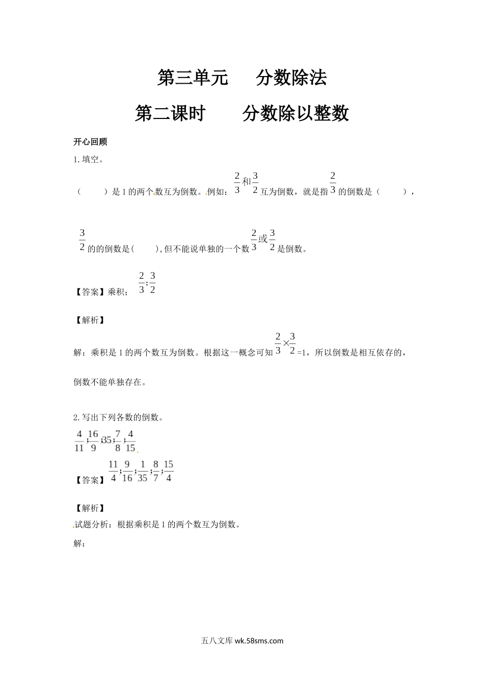 小学五年级数学下册_3-10-4-2、练习题、作业、试题、试卷_苏教版_课时练_【精品】第三单元第2课时 分数除以整数 （同步讲练测）人教新课标版-六年级数学上册（喜子的商铺）.docx_第1页