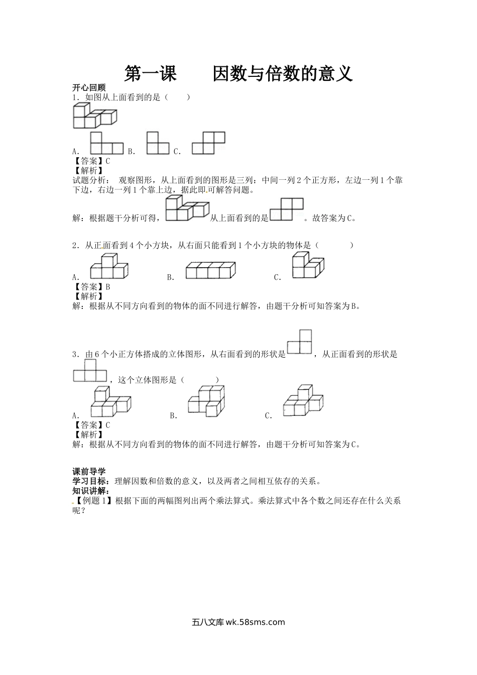 小学五年级数学下册_3-10-4-2、练习题、作业、试题、试卷_苏教版_课时练_【精品】五年级下册数学同步讲练测-第二单元第1课 因数与倍数的意义-人教新课标版（喜子的商铺）.docx_第1页