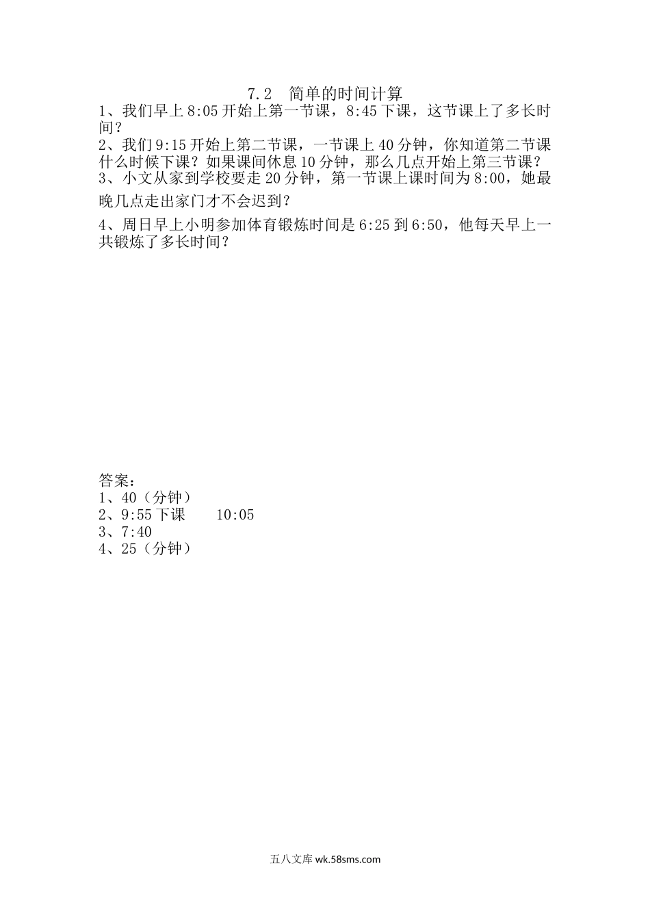 小学三年级数学上册_3-8-3-2、练习题、作业、试题、试卷_青岛版_课时练_第七单元 时、分、秒的认识_7.2 简单的时间计算.doc_第1页