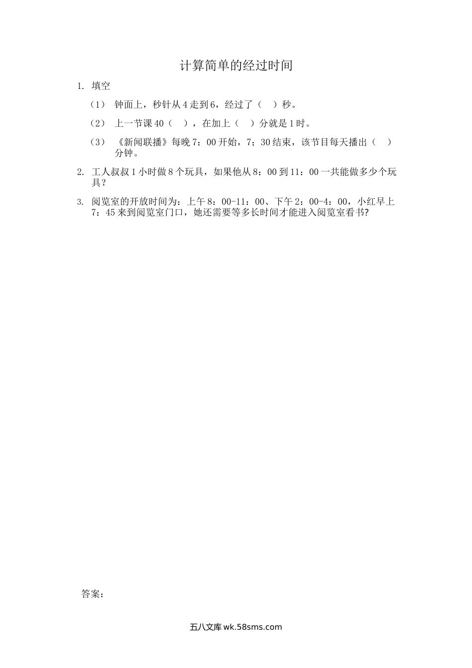 小学三年级数学上册_3-8-3-2、练习题、作业、试题、试卷_青岛版_课时练_第七单元 时、分、秒的认识_7.3 计算简单的经过时间.docx_第1页