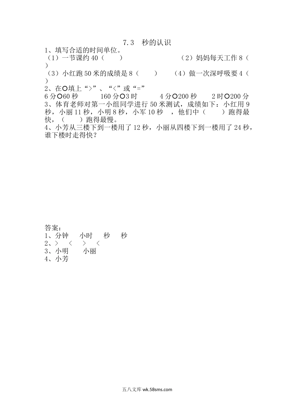 小学三年级数学上册_3-8-3-2、练习题、作业、试题、试卷_青岛版_课时练_第七单元 时、分、秒的认识_7.3 秒的认识.doc_第1页