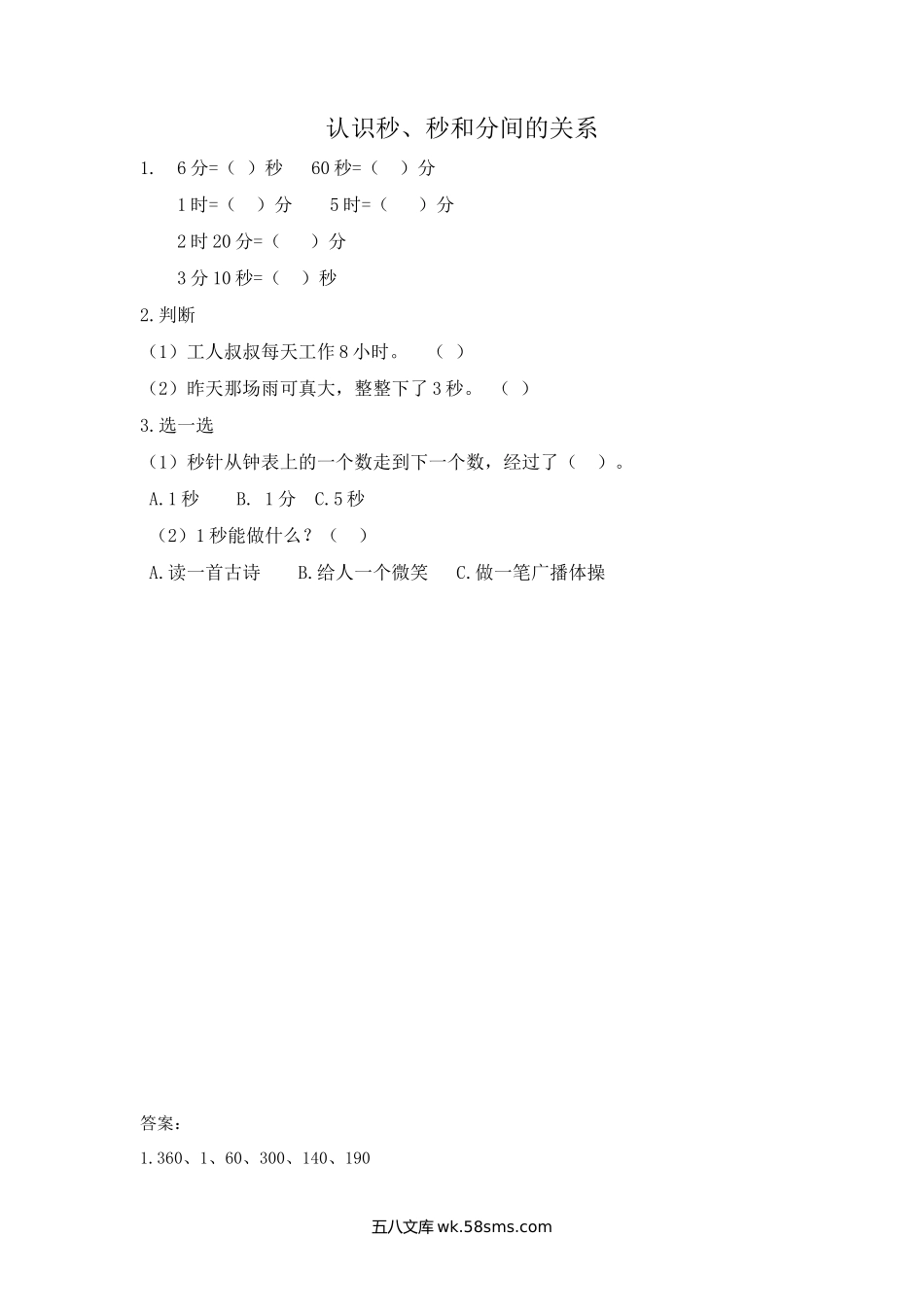 小学三年级数学上册_3-8-3-2、练习题、作业、试题、试卷_青岛版_课时练_第七单元 时、分、秒的认识_7.4 认识秒、秒和分间的关系.docx_第1页