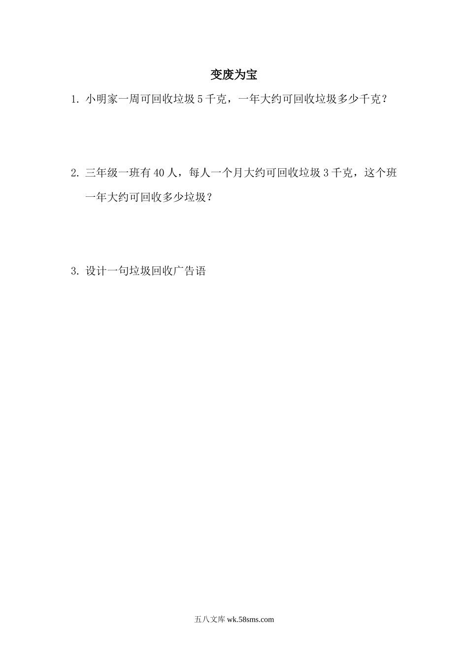 小学三年级数学上册_3-8-3-2、练习题、作业、试题、试卷_青岛版_课时练_第七单元 时、分、秒的认识_7.5 变废为宝.docx_第1页