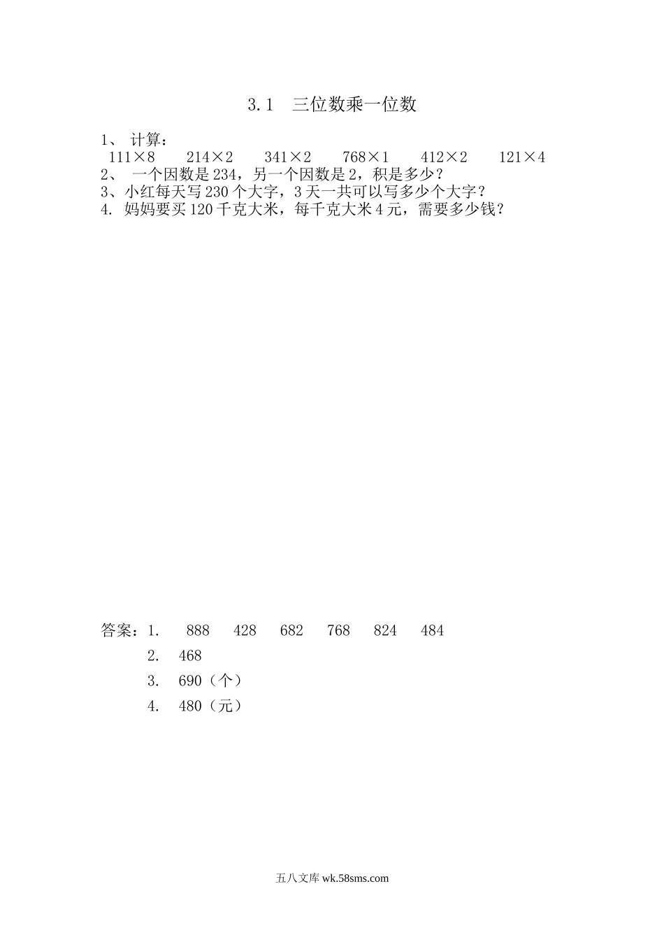 小学三年级数学上册_3-8-3-2、练习题、作业、试题、试卷_青岛版_课时练_第三单元 三位数乘一位数_3.1 三位数乘一位数.doc_第1页