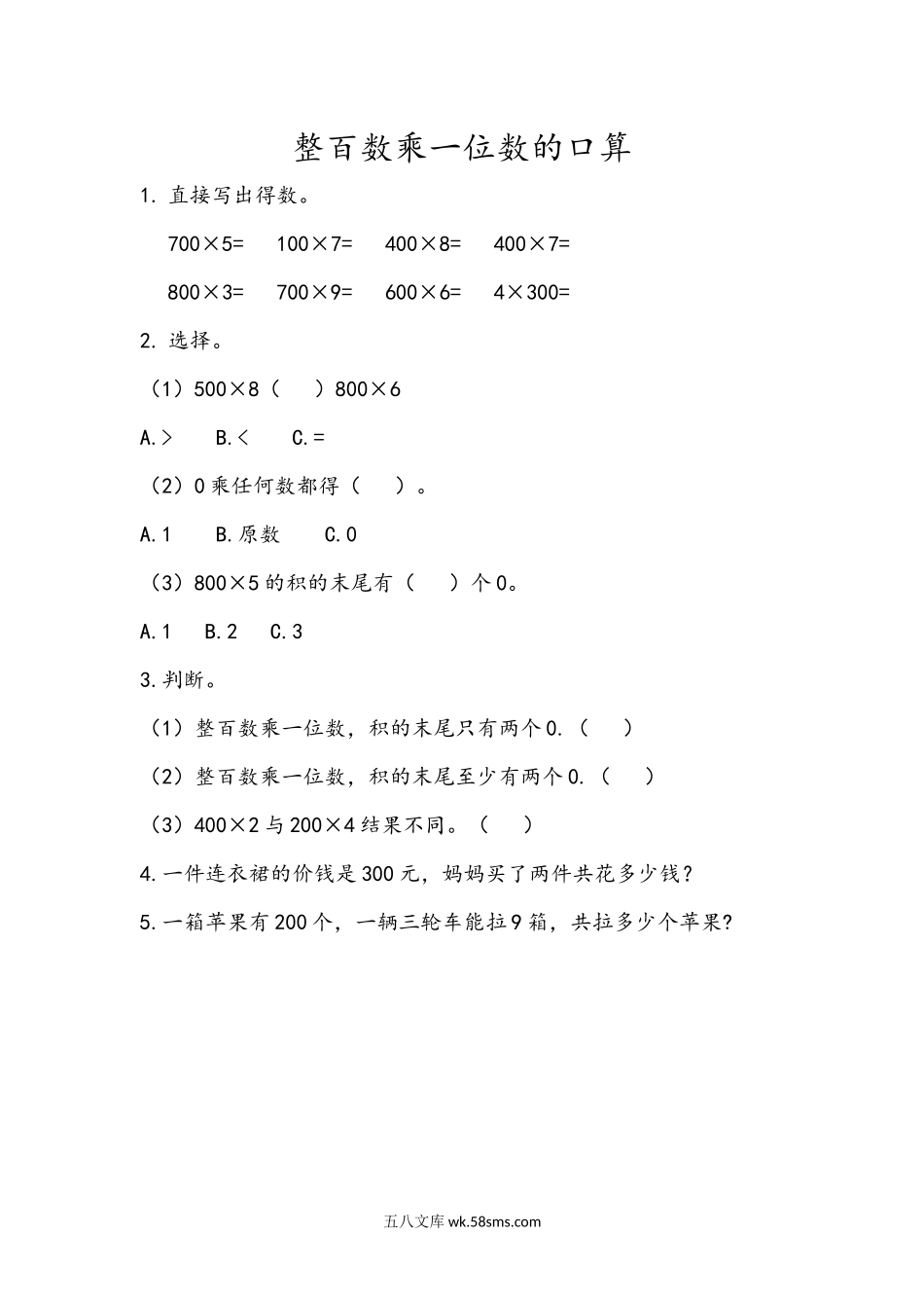 小学三年级数学上册_3-8-3-2、练习题、作业、试题、试卷_青岛版_课时练_第三单元 三位数乘一位数_3.1 整百数乘一位数的口算.docx_第1页