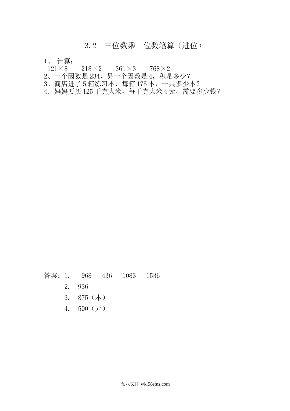 小学三年级数学上册_3-8-3-2、练习题、作业、试题、试卷_青岛版_课时练_第三单元 三位数乘一位数_3.2 三位数乘一位数笔算（进位）.doc_第1页