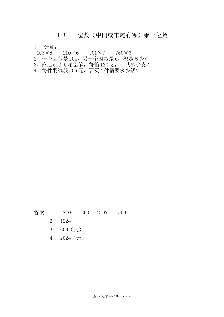 小学三年级数学上册_3-8-3-2、练习题、作业、试题、试卷_青岛版_课时练_第三单元 三位数乘一位数_3.3 三位数（中间或末尾有零）乘一位数.doc_第1页