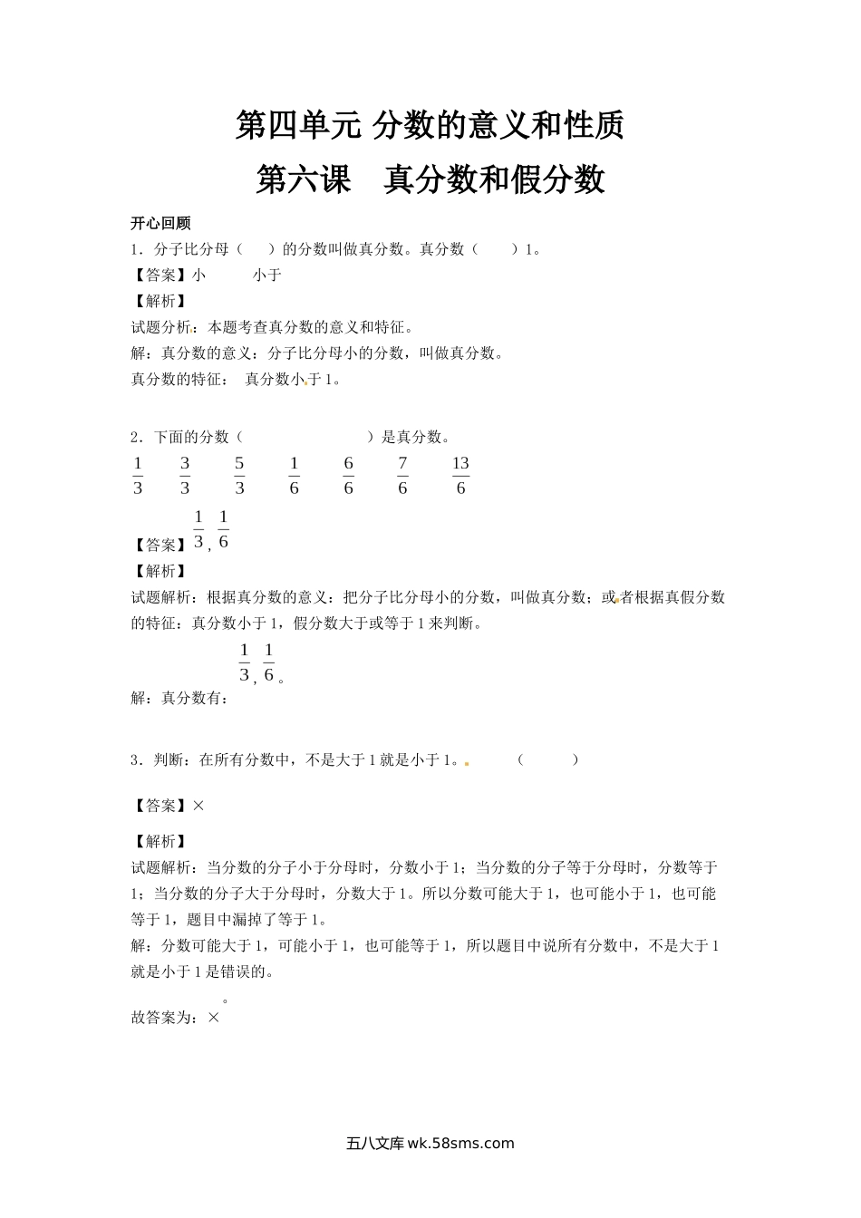 小学五年级数学下册_3-10-4-2、练习题、作业、试题、试卷_苏教版_课时练_【精品】五年级下册数学同步讲练测-第四单元 第6课 真分数和假分数2-人教新课标版（喜子的商铺）.docx_第1页