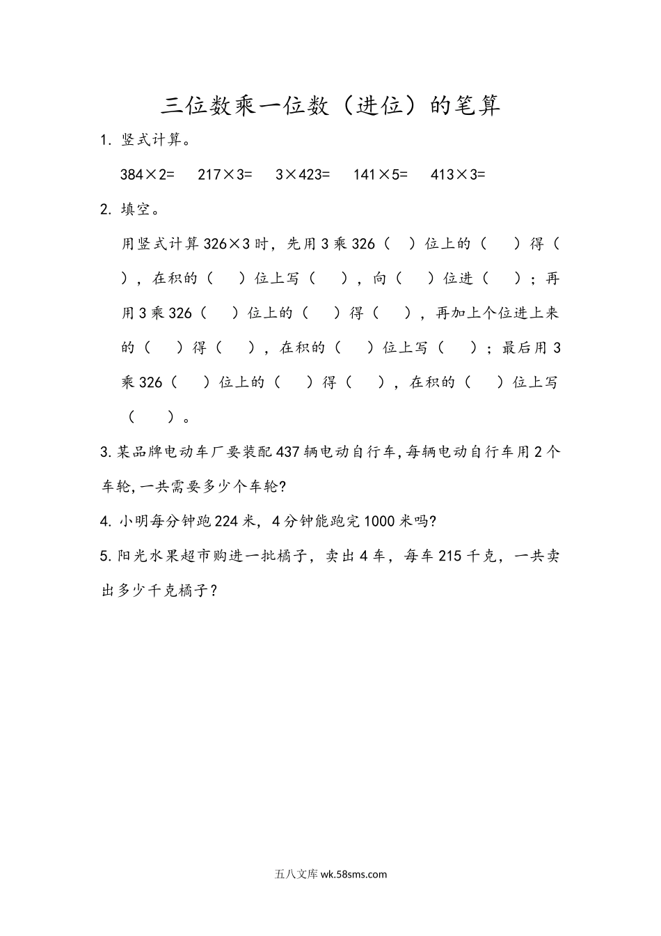 小学三年级数学上册_3-8-3-2、练习题、作业、试题、试卷_青岛版_课时练_第三单元 三位数乘一位数_3.3 三位数乘一位数（进位）的笔算.docx_第1页