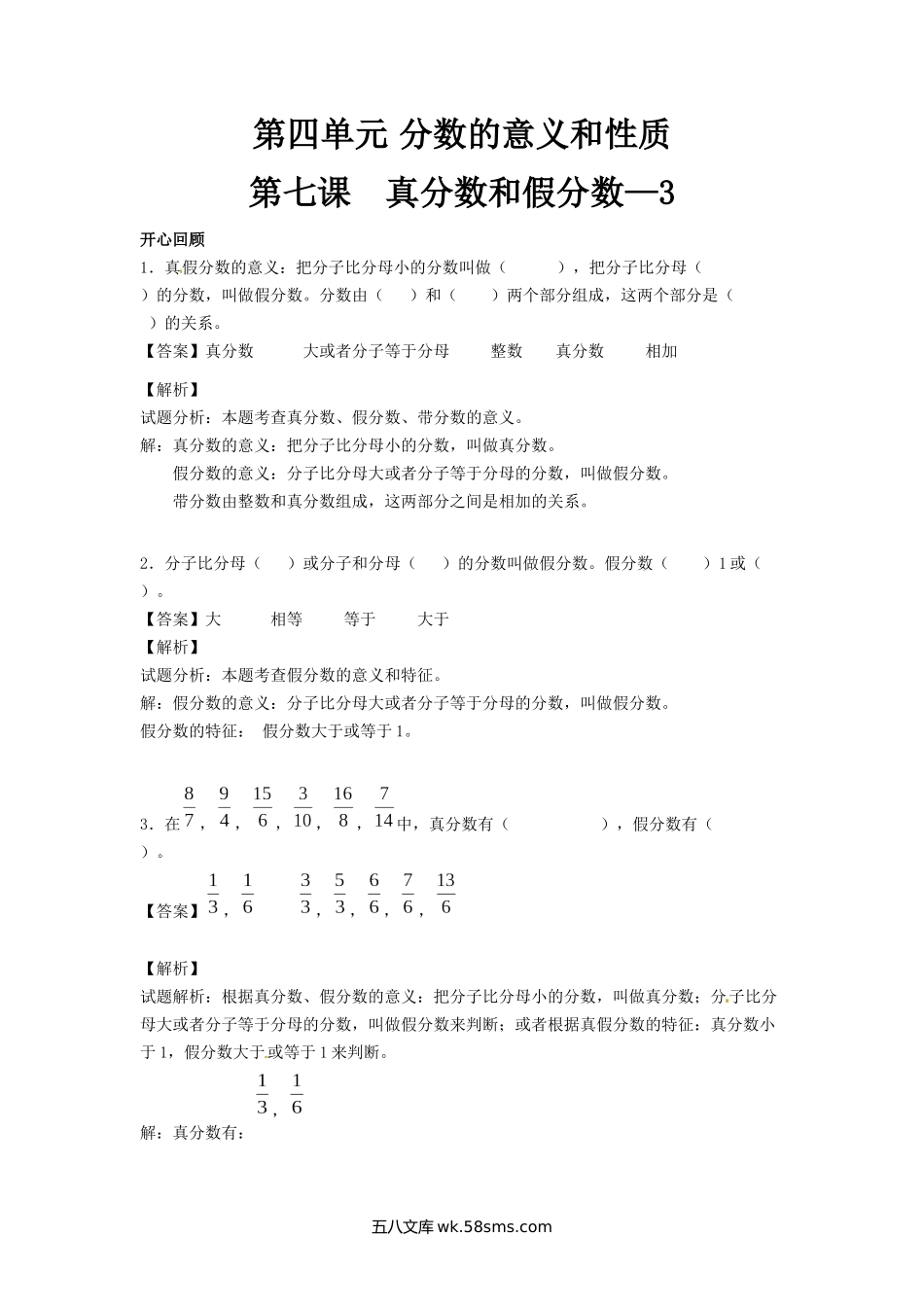 小学五年级数学下册_3-10-4-2、练习题、作业、试题、试卷_苏教版_课时练_【精品】五年级下册数学同步讲练测-第四单元 第7课 真分数和假分数3-人教新课标版（喜子的商铺）.docx_第1页