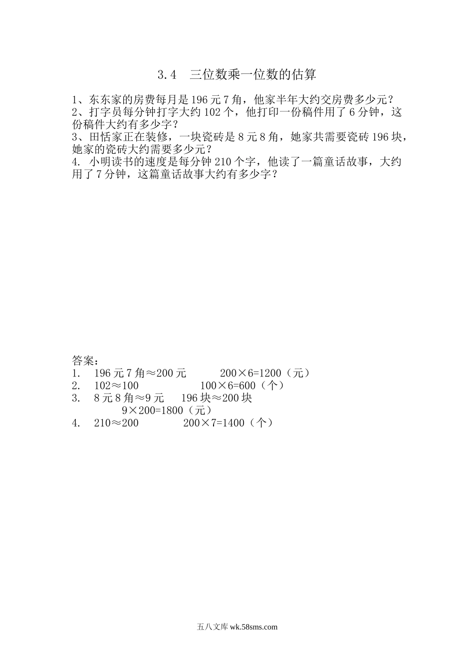 小学三年级数学上册_3-8-3-2、练习题、作业、试题、试卷_青岛版_课时练_第三单元 三位数乘一位数_3.4 三位数乘一位数估算.doc_第1页