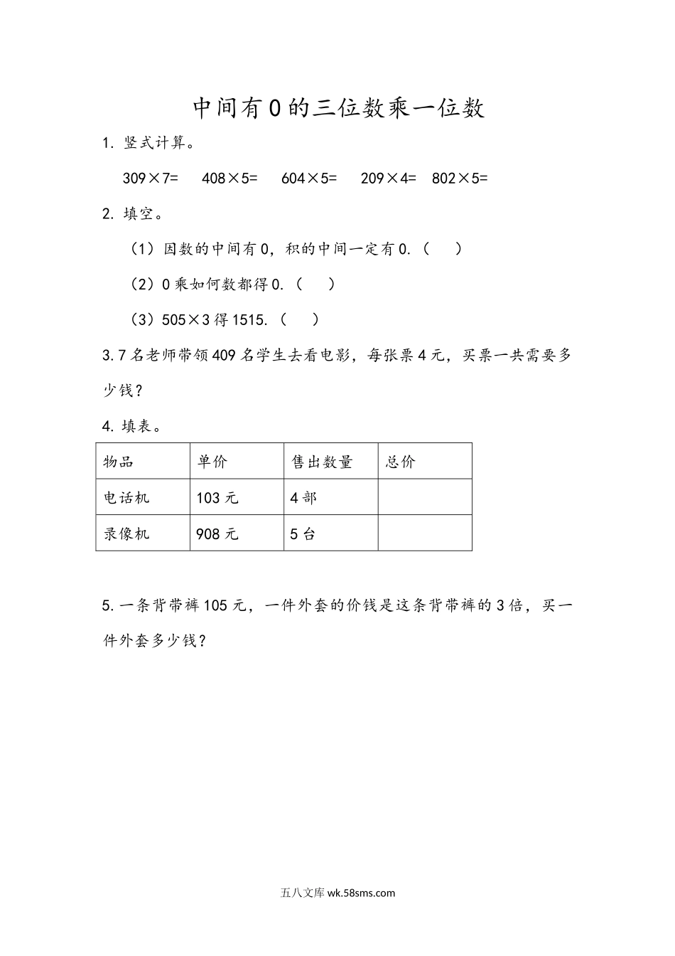 小学三年级数学上册_3-8-3-2、练习题、作业、试题、试卷_青岛版_课时练_第三单元 三位数乘一位数_3.4 中间有0的三位数乘一位数.docx_第1页