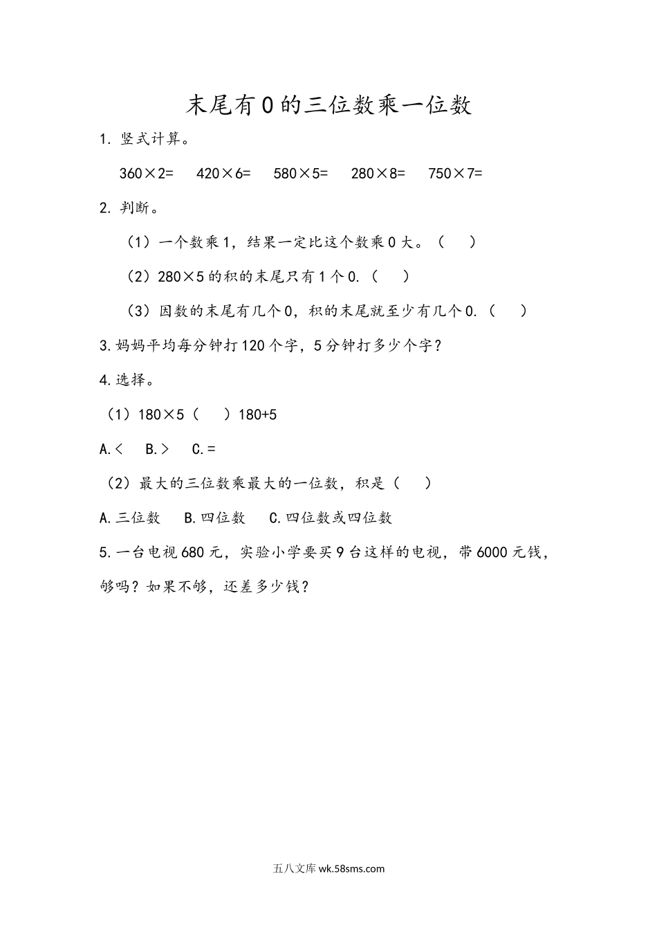 小学三年级数学上册_3-8-3-2、练习题、作业、试题、试卷_青岛版_课时练_第三单元 三位数乘一位数_3.5 末尾有0的三位数乘一位数.docx_第1页