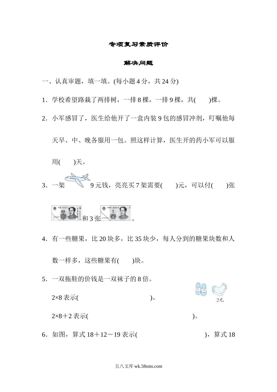 小学二年级数学上册_3-7-3-2、练习题、作业、试题、试卷_北师大版_专项练习_专项复习素质评价  解决问题.docx_第1页