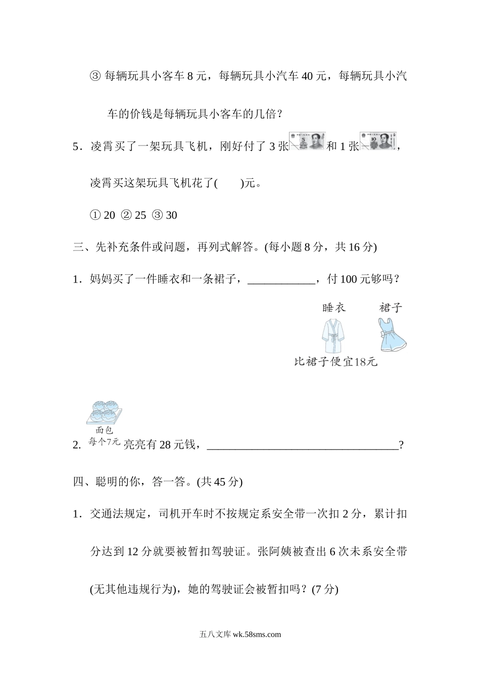 小学二年级数学上册_3-7-3-2、练习题、作业、试题、试卷_北师大版_专项练习_专项复习素质评价  解决问题.docx_第3页