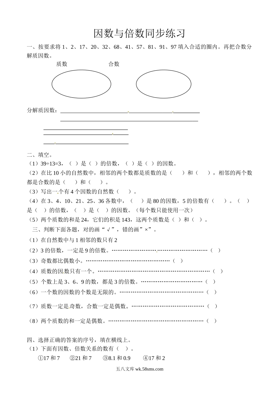 小学五年级数学下册_3-10-4-2、练习题、作业、试题、试卷_苏教版_课时练_五年级下册数学同步练习-因数与倍数-苏教版（喜子的商铺）.doc_第1页