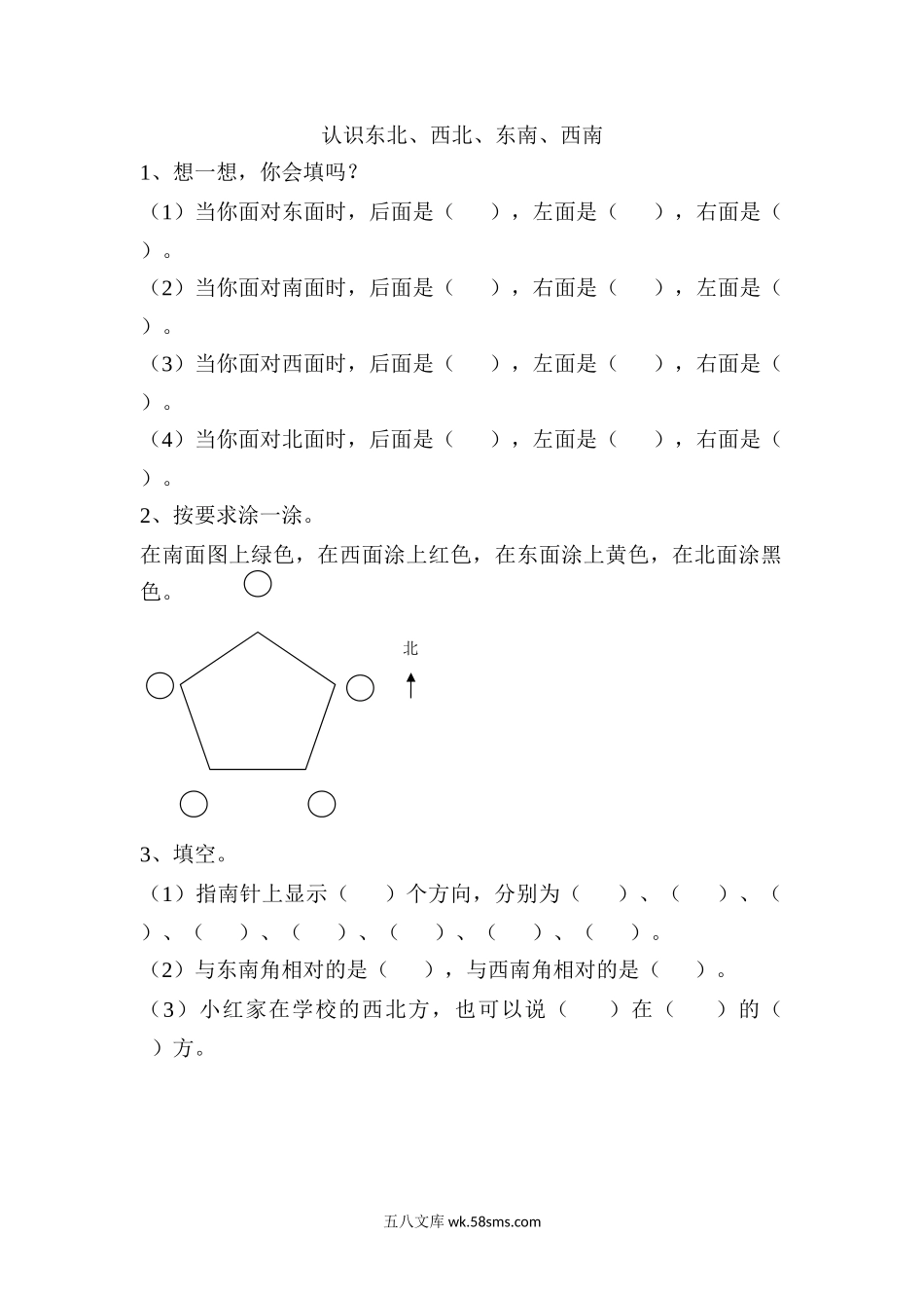 小学三年级数学上册_3-8-3-2、练习题、作业、试题、试卷_青岛版_课时练_第四单元 位置与变换_4.1 认识东北、西北、东南、西南.docx_第1页