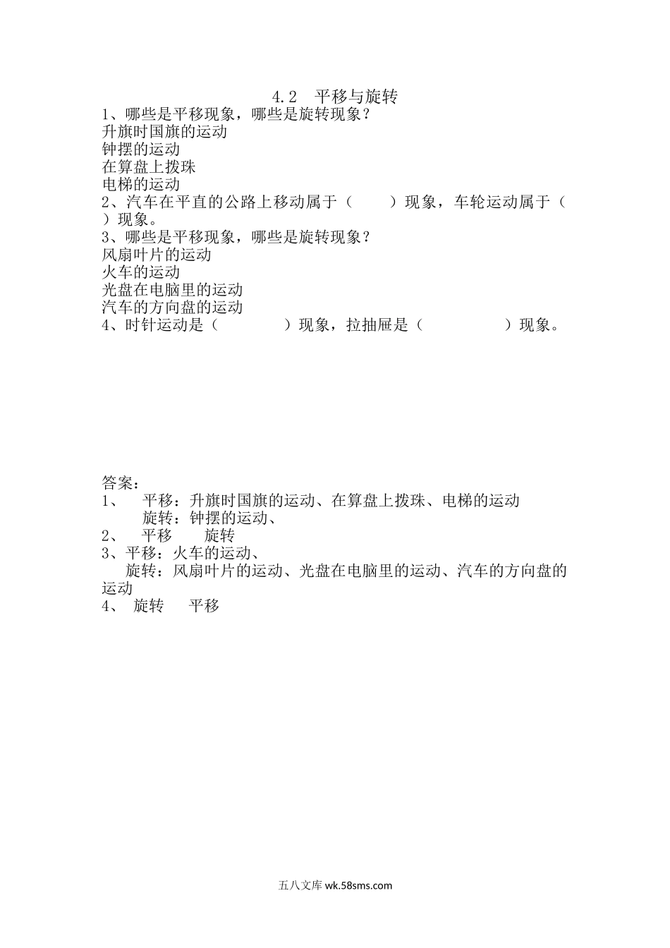 小学三年级数学上册_3-8-3-2、练习题、作业、试题、试卷_青岛版_课时练_第四单元 位置与变换_4.2 平移和旋转.doc_第1页