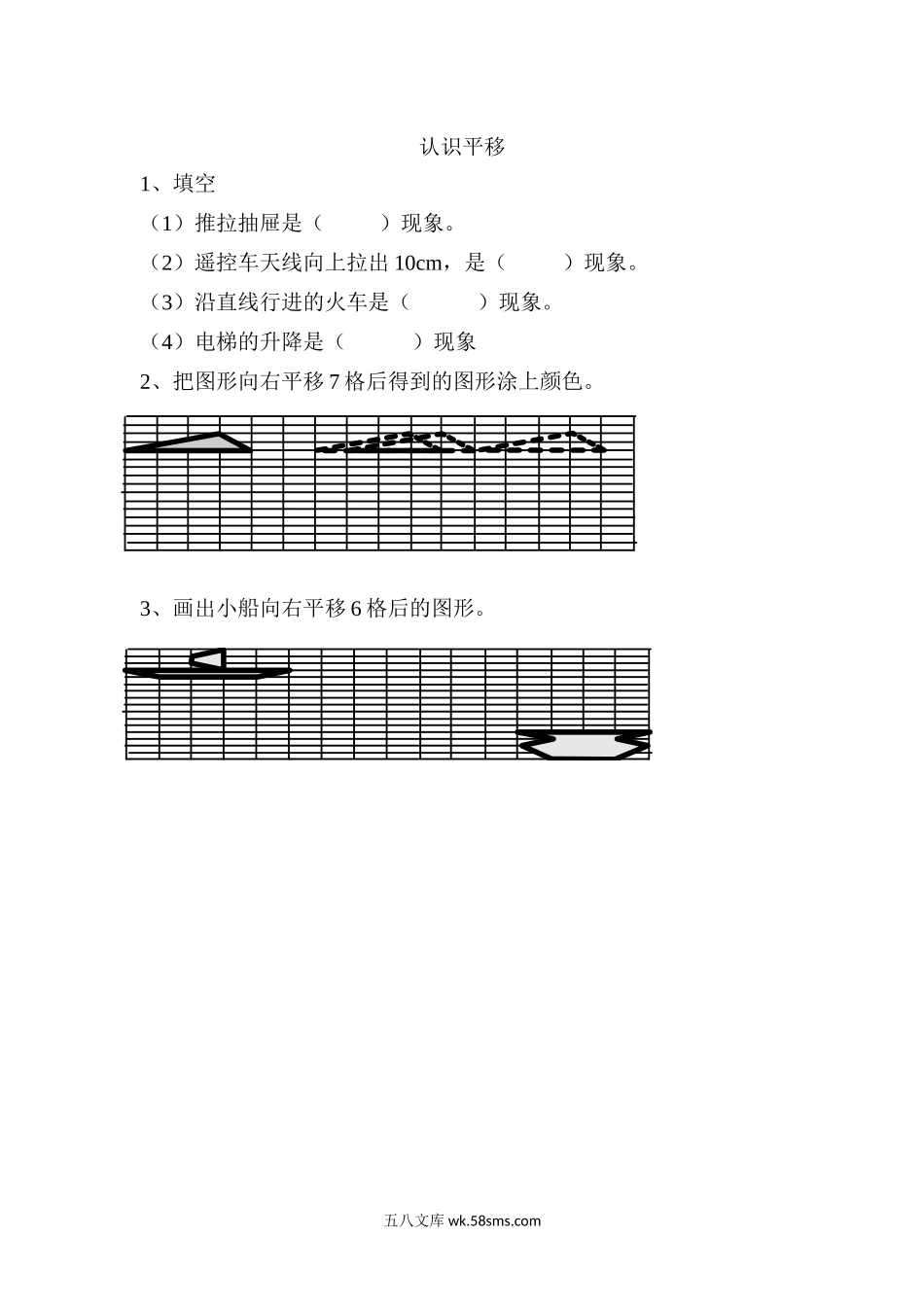 小学三年级数学上册_3-8-3-2、练习题、作业、试题、试卷_青岛版_课时练_第四单元 位置与变换_4.2 认识平移.docx_第1页