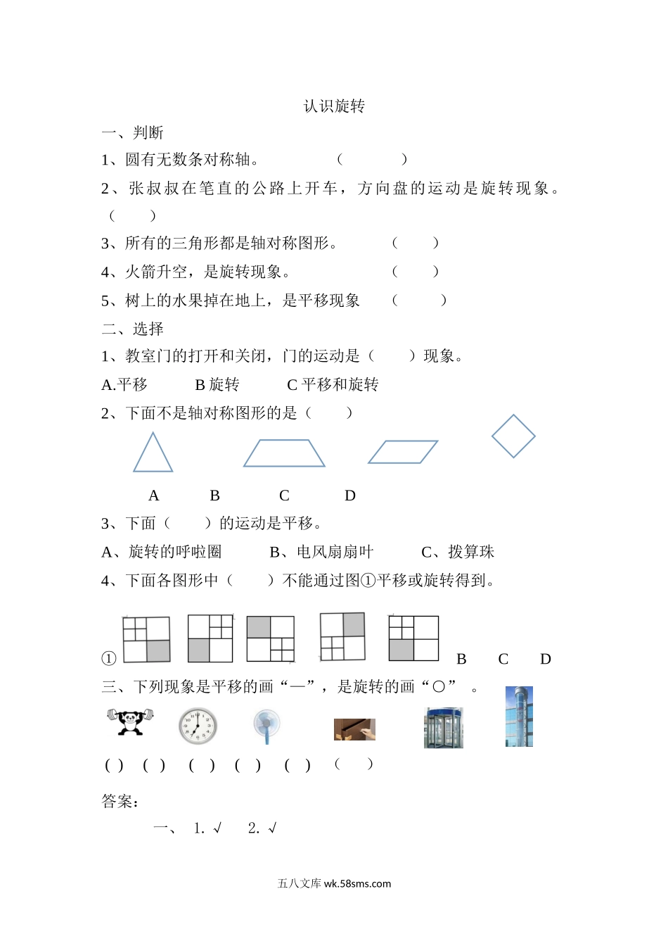 小学三年级数学上册_3-8-3-2、练习题、作业、试题、试卷_青岛版_课时练_第四单元 位置与变换_4.3 认识旋转.docx_第1页