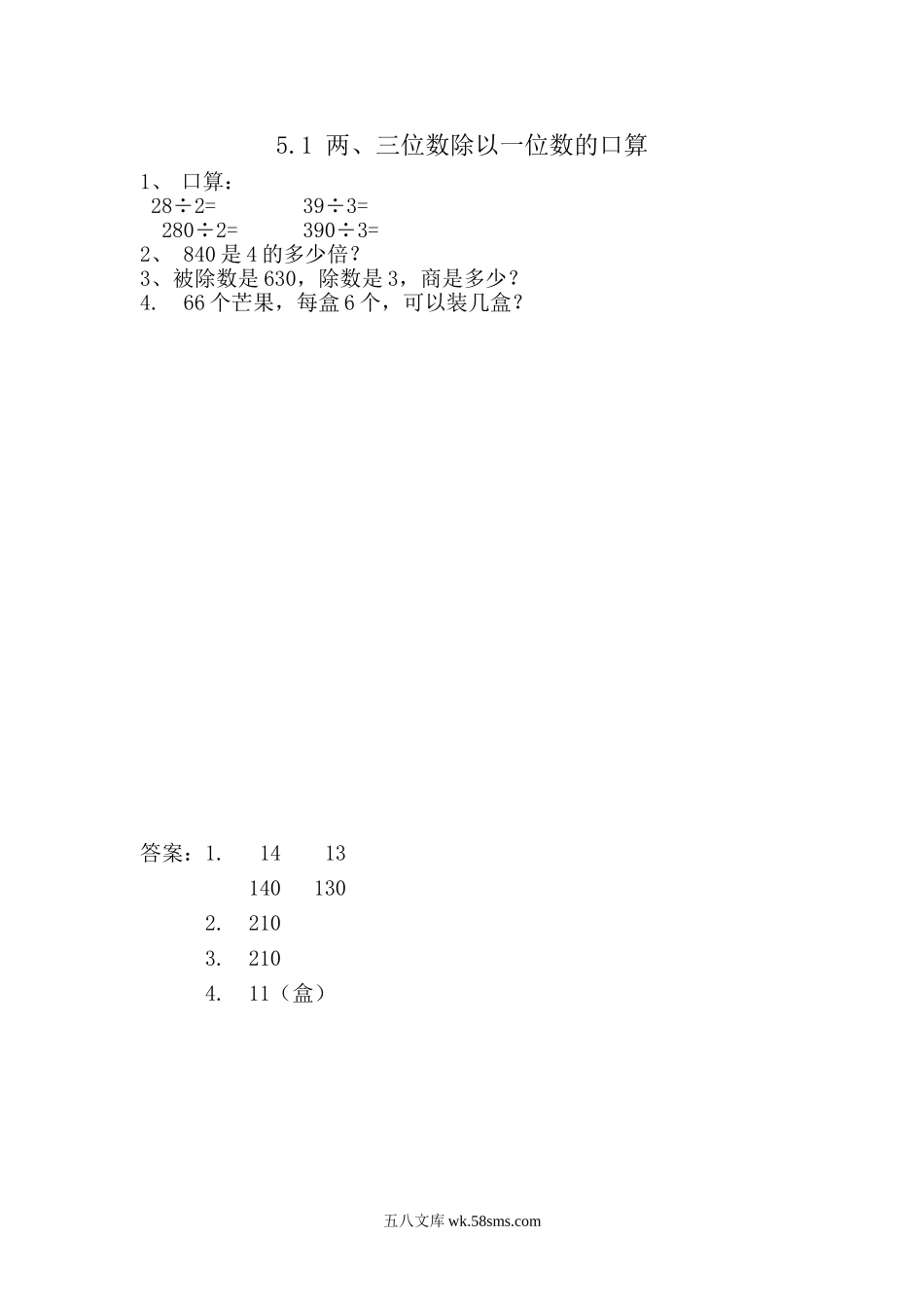 小学三年级数学上册_3-8-3-2、练习题、作业、试题、试卷_青岛版_课时练_第五单元 两、三位数除以一位数（一）_5.1 两、三位数除以一位数的口算.doc_第1页