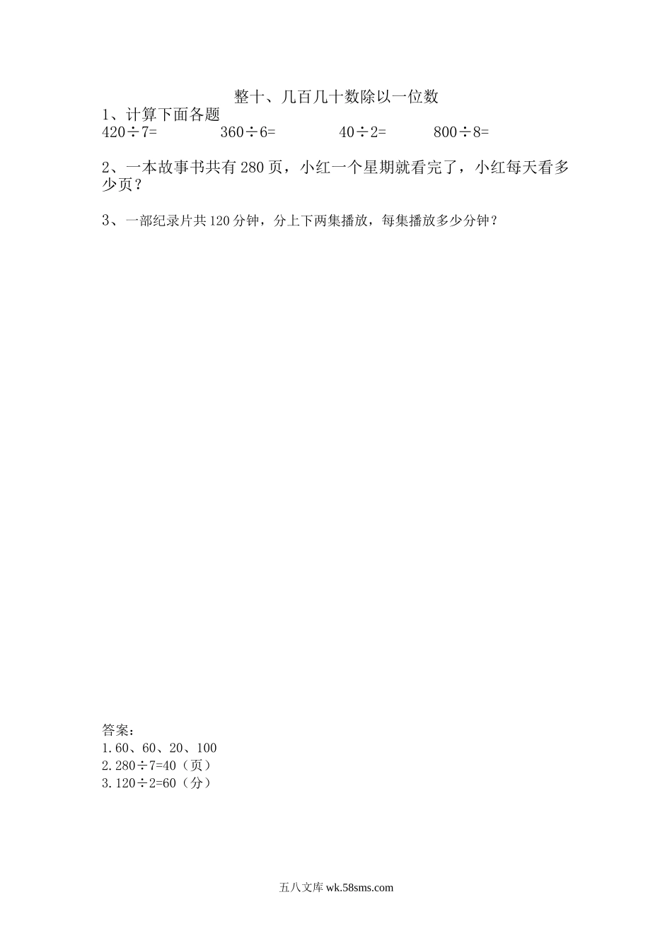 小学三年级数学上册_3-8-3-2、练习题、作业、试题、试卷_青岛版_课时练_第五单元 两、三位数除以一位数（一）_5.1 整十、几百几十数除以一位数.doc_第1页