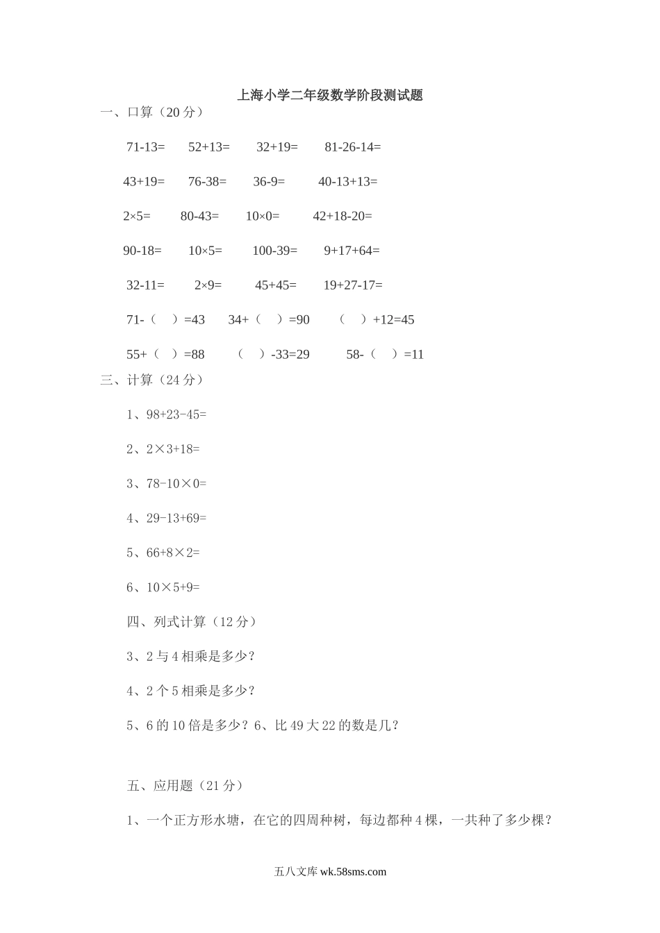 小学二年级数学上册_3-7-3-2、练习题、作业、试题、试卷_沪教版_上海小学二年级数学阶段测试题.doc_第1页