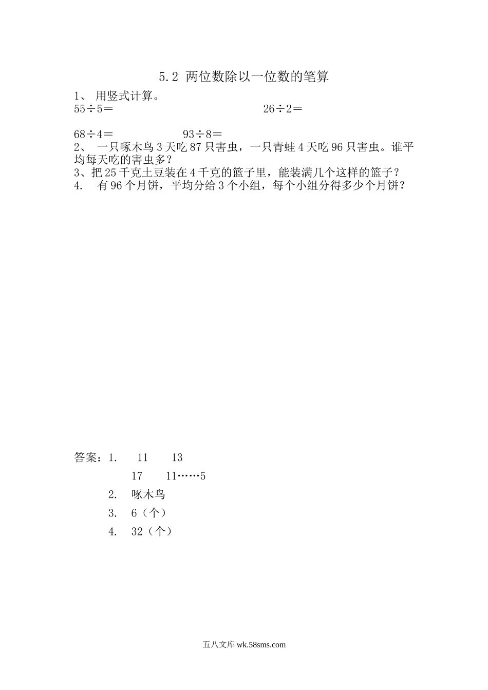 小学三年级数学上册_3-8-3-2、练习题、作业、试题、试卷_青岛版_课时练_第五单元 两、三位数除以一位数（一）_5.2 两位数除以一位数的笔算.doc_第1页