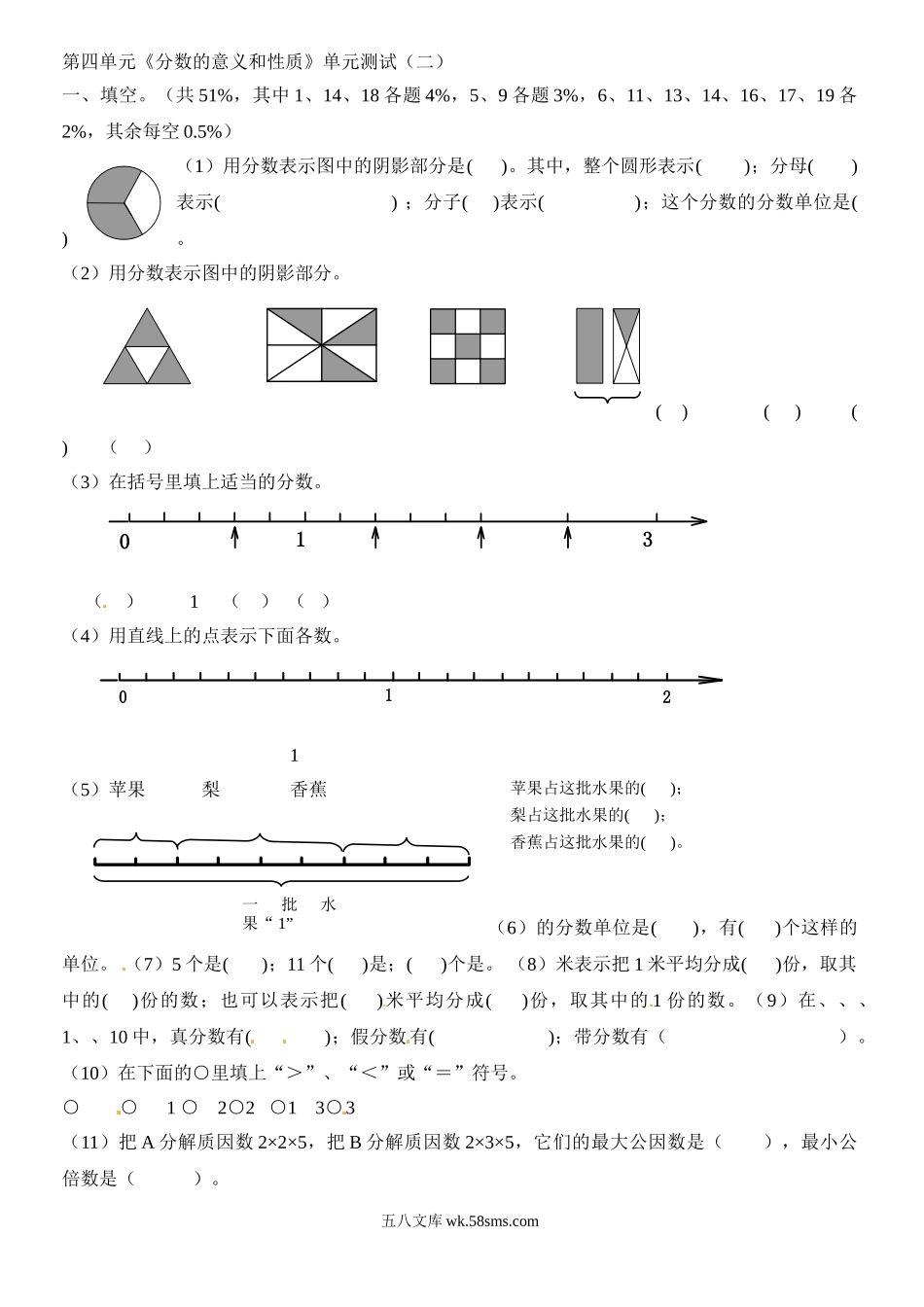 小学五年级数学下册_3-10-4-2、练习题、作业、试题、试卷_苏教版_课时练_五年级下数学单元测试-分数的意义和性质-人教新课标（喜子的商铺）.doc_第1页