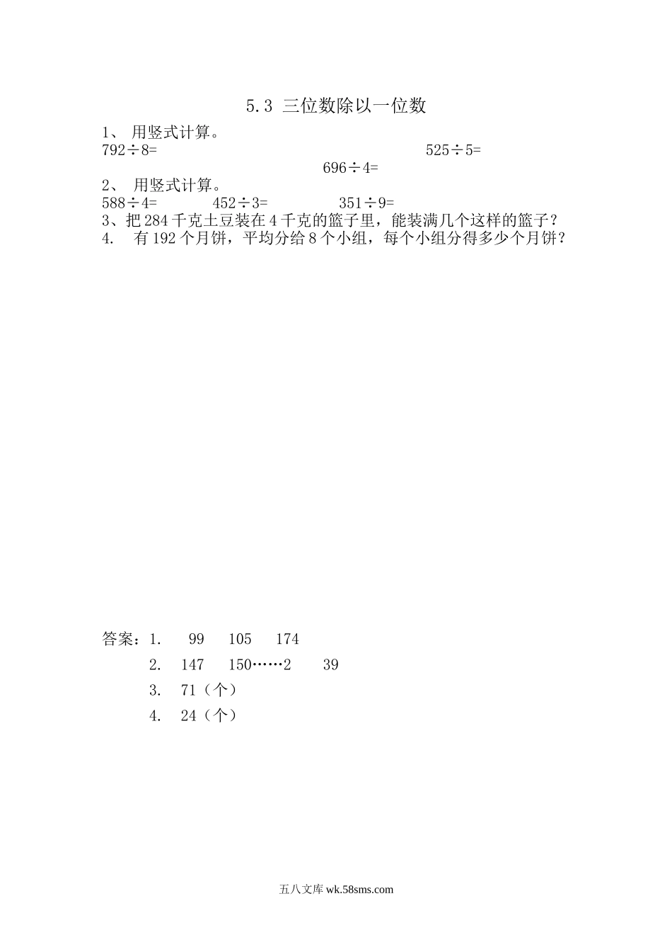 小学三年级数学上册_3-8-3-2、练习题、作业、试题、试卷_青岛版_课时练_第五单元 两、三位数除以一位数（一）_5.3 三位数除以一位数.doc_第1页