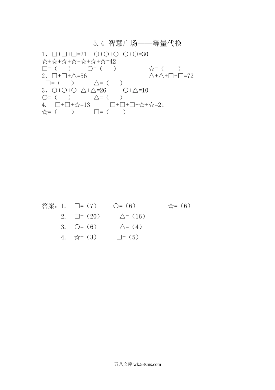 小学三年级数学上册_3-8-3-2、练习题、作业、试题、试卷_青岛版_课时练_第五单元 两、三位数除以一位数（一）_5.4 智慧广场——等量代换.doc_第1页