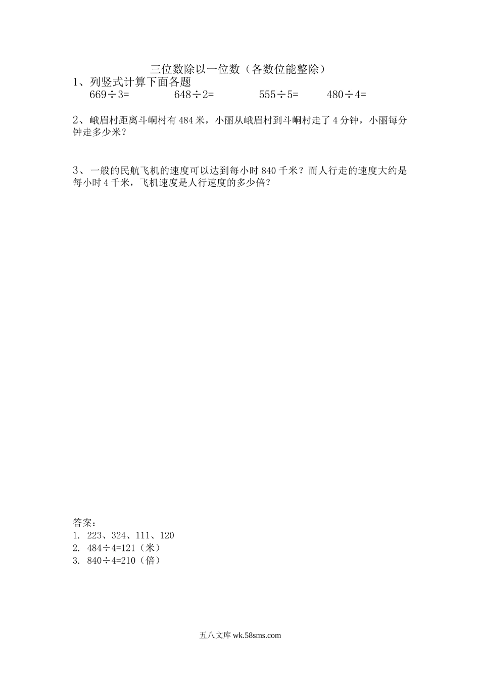 小学三年级数学上册_3-8-3-2、练习题、作业、试题、试卷_青岛版_课时练_第五单元 两、三位数除以一位数（一）_5.5 三位数除以一位数（各数位能整除）.doc_第1页