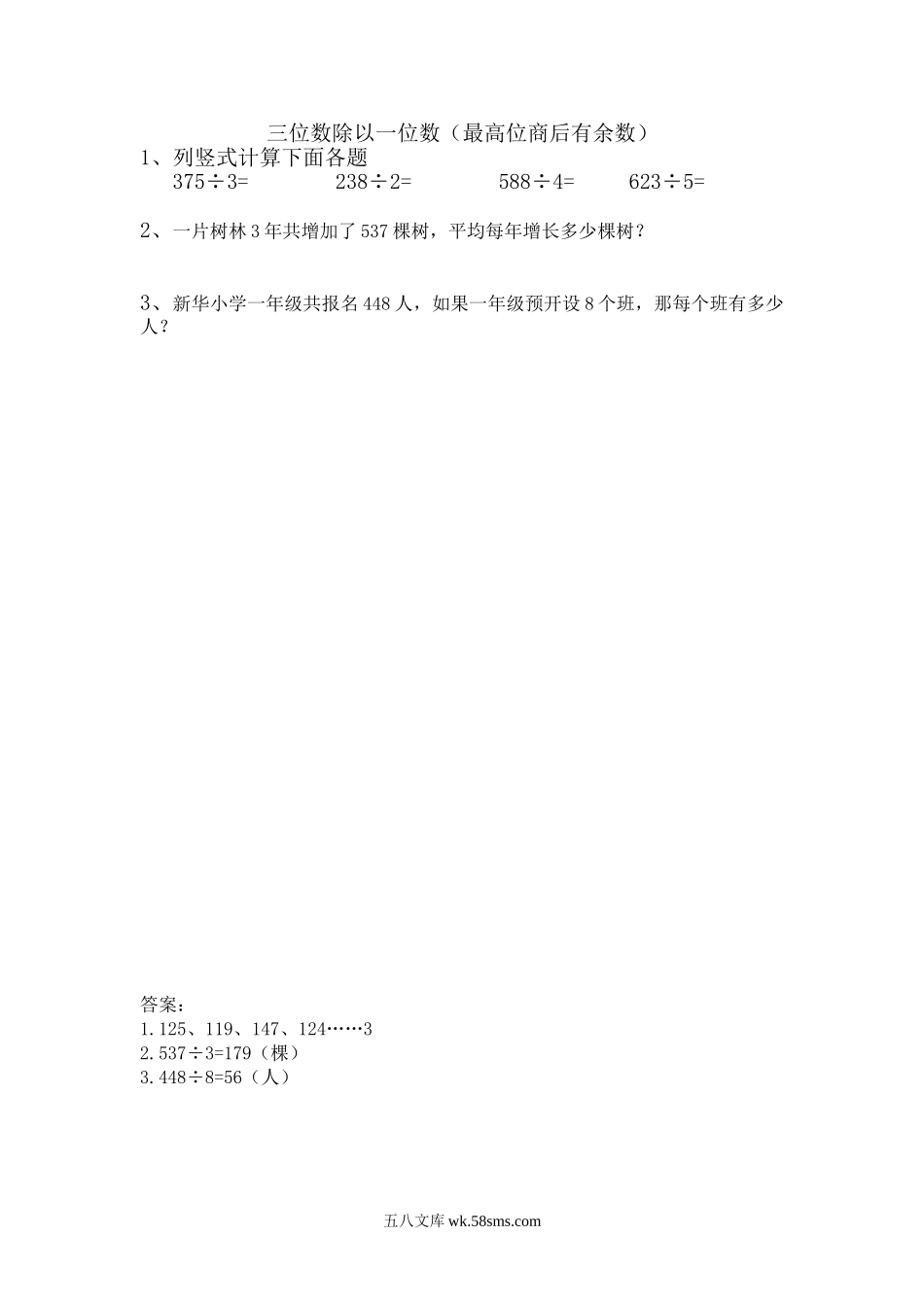 小学三年级数学上册_3-8-3-2、练习题、作业、试题、试卷_青岛版_课时练_第五单元 两、三位数除以一位数（一）_5.6 三位数除以一位数（最高位商后有余数）.doc_第1页