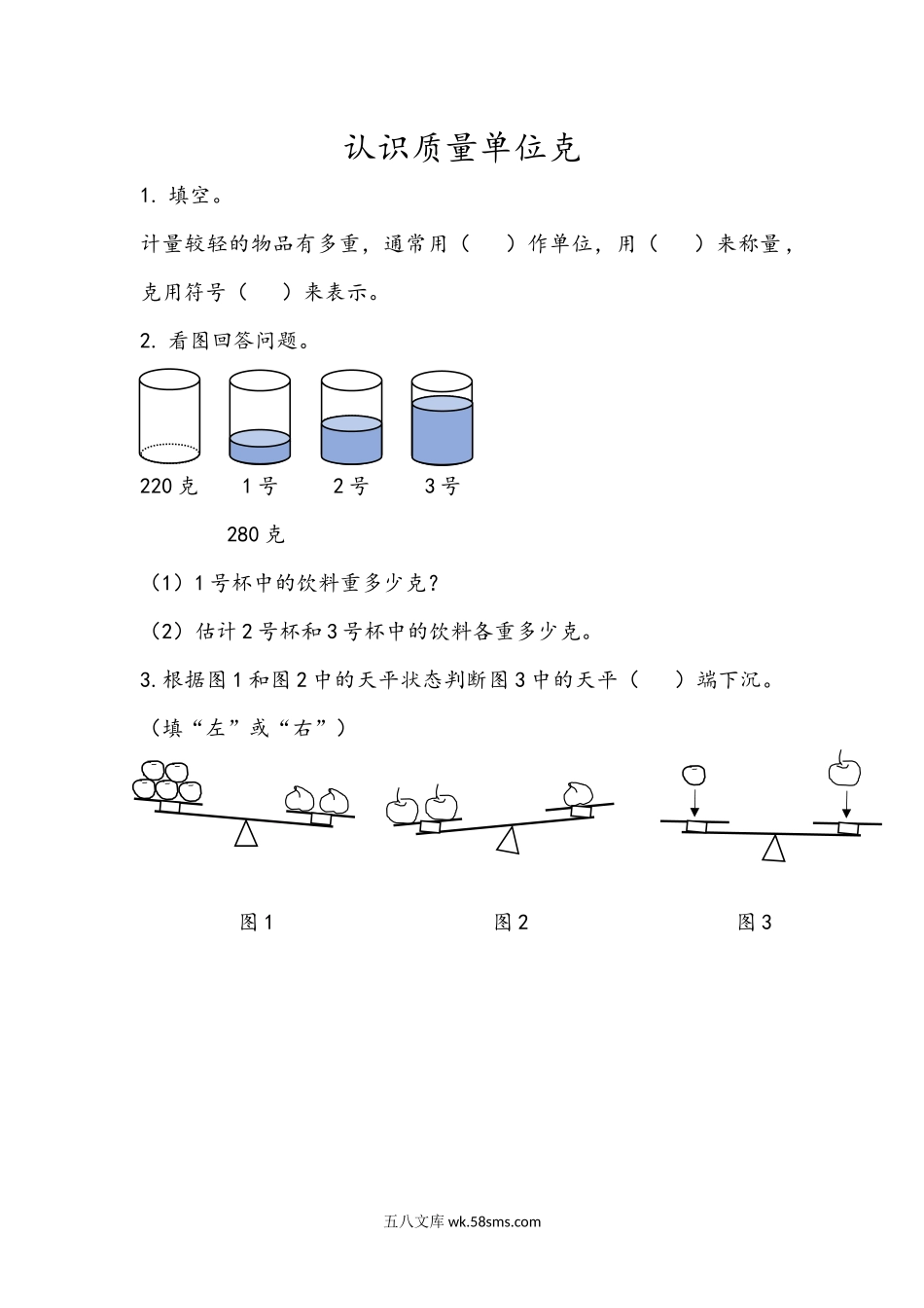 小学三年级数学上册_3-8-3-2、练习题、作业、试题、试卷_青岛版_课时练_第一单元 克、千克、吨的认识_1.1 认识质量单位克.docx_第1页